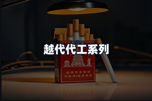 越代代工系列