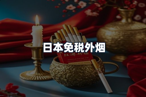 日本免税外烟