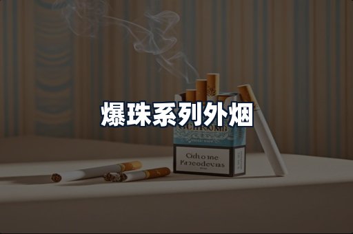 爆珠系列外烟